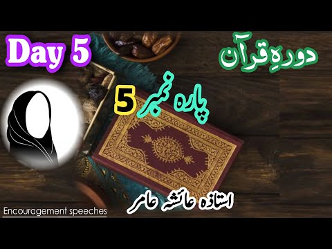 Dawrah E Quran | Day 5 | Para 5 | Aiasha Amir