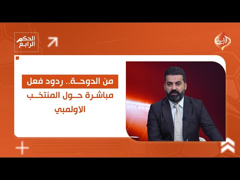 فيديو | من الدوحة.. ردود فعل مباشرة حول المنتخب الاولمبي