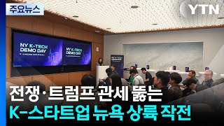 이란 전쟁·트럼프 관세 뚫는 K-스타트업들의 뉴욕 상륙 작전 / YTN