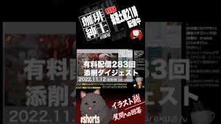 #shorts 第283回 添削ダイジェスト【 珈琲紳士の部屋 有料配信きりぬき 】