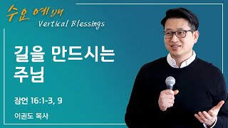 길을 만드시는 주님