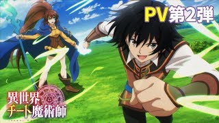 TVアニメ「異世界チート魔術師」PV第2弾