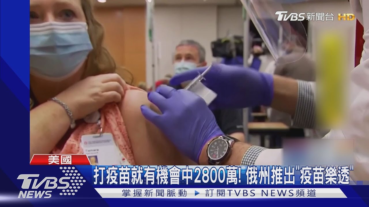 打疫苗就有機會中2800萬！　美俄州推出「疫苗樂透」