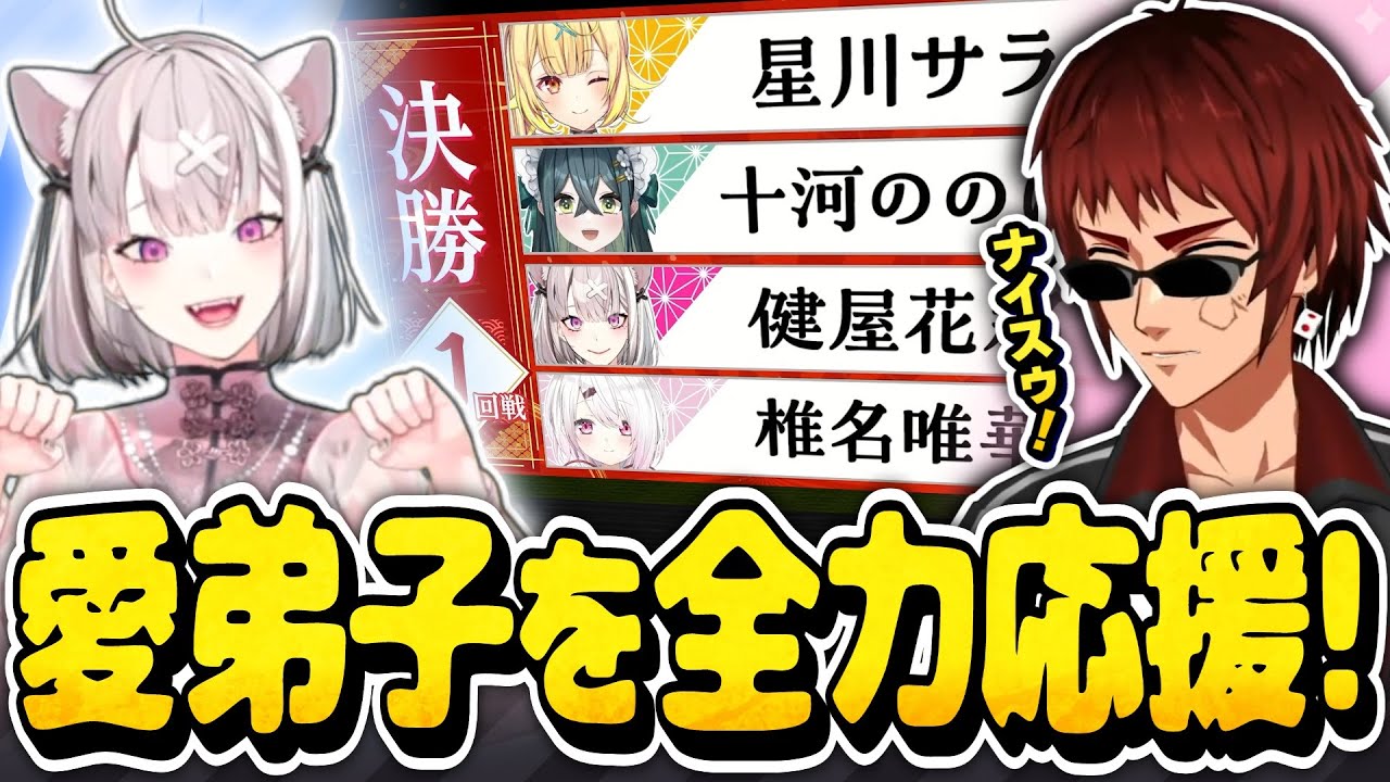 【#にじさんじ麻雀杯2026】決勝T1回戦に挑む弟子・健屋花那を全力で応援する天開司