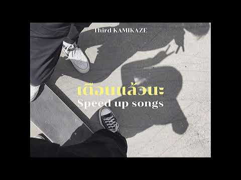 เตือนแล้วนะ (Love Warning) - Third KAMIKAZE (speed up)