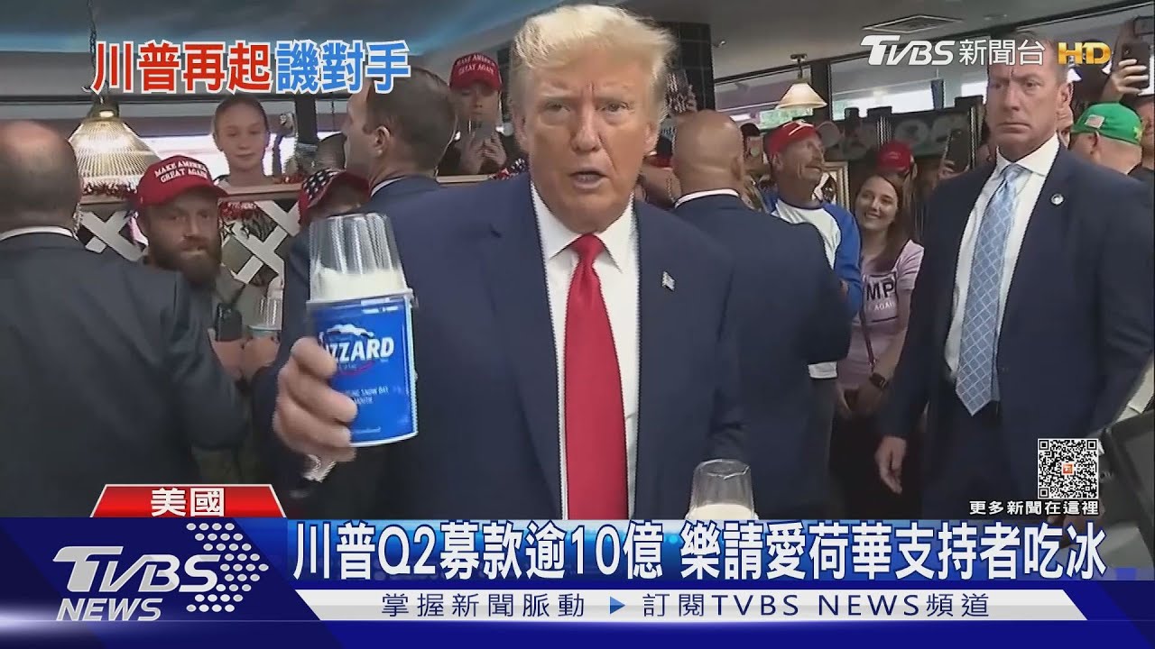 川普Q2募款逾台幣10億!愛荷華造勢 大方送冰淇淋