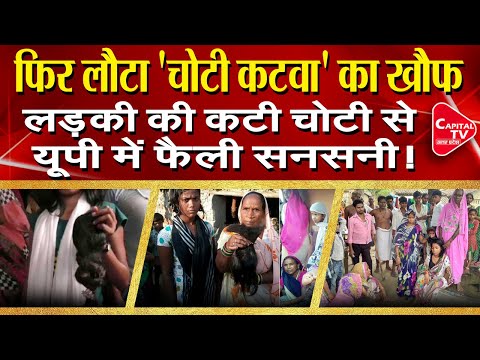 Choti Katva Gang Back In UP? | Capital TV Uttar Pradesh