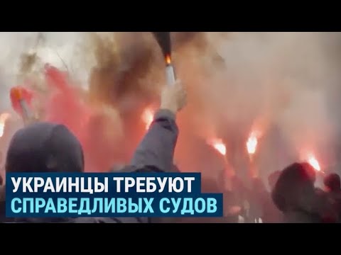 Протесты в Украине с требованием судебной реформы