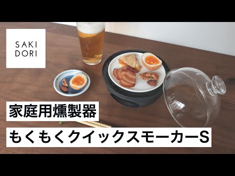 もくもくクイックスモーカーS LCQS-S-02 DOSHISHA｜ドウシシャ 通販