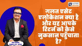 गलत एसेट एलोकेशन क्या है और यह आपके रिटर्न को कैसे नुकसान पहुँचाता है.
