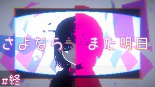 お話しの続きは、また明日【アンリアルライフ】#END