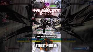 【SF6】リュウ 中央始動波掌撃活用オシャレコンボ！