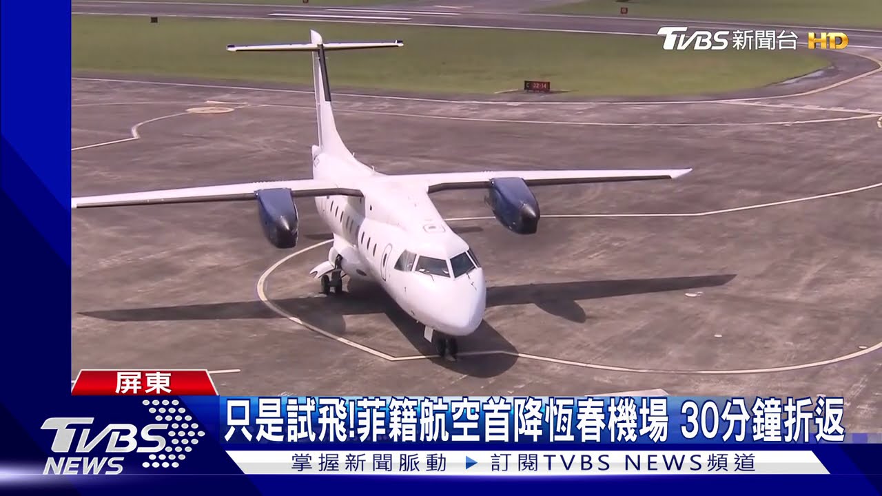只是試飛!菲籍航空首降恆春機場 30分鐘折返