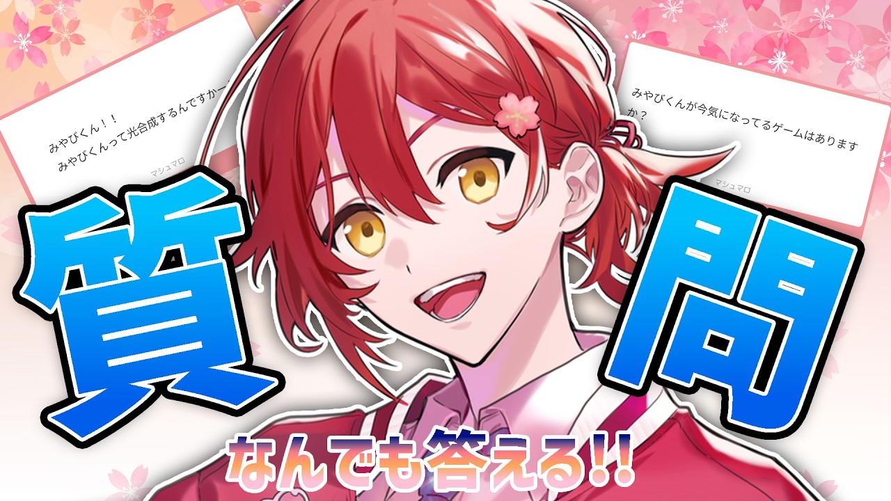 マシュマロ質問に全力で答える!!【花咲みやび/ホロスターズ】