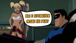ЗАЧЕМ ХАРЛИ СВЯЗАЛА НАЙТВИНГА? Бэтмен и Харли Квинн