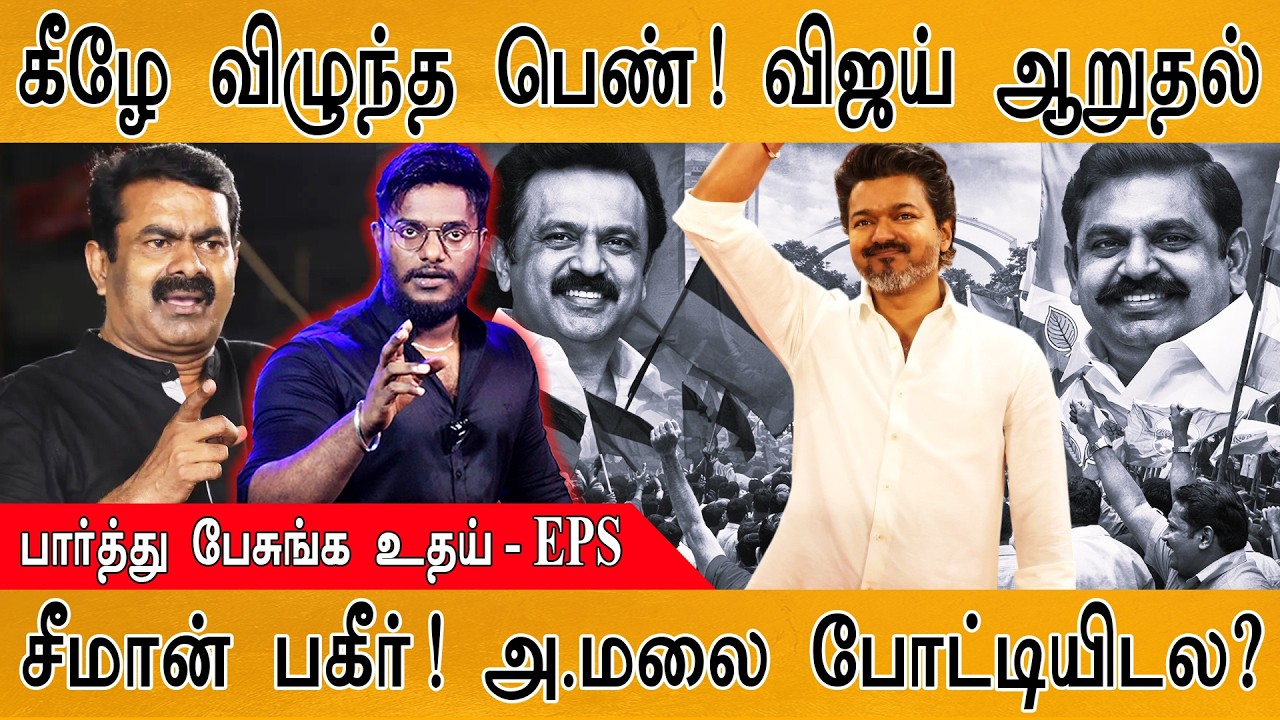 TVK Trichy : கீழே விழுந்த பெண்! Vijay ஆறுதல் | பார்த்து பேசுங்க உ?