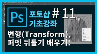 [포토샵 기초 강좌] 포토샵 처음 배우기! #11. 변형(Transform)과 퍼펫 뒤틀기 배우기!