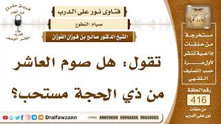 5580- هل صوم يوم العاشر من ذي الحجة مستحب؟ - الشيخ صالح الفوزان image