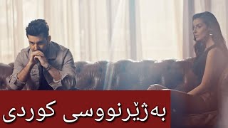 خۆشترین گۆرانی تورکی بەژێرنووسی کوردی | Unutmadım _ Kolpa &amp; Yaprak Çamlıca Kurdish Subtitle