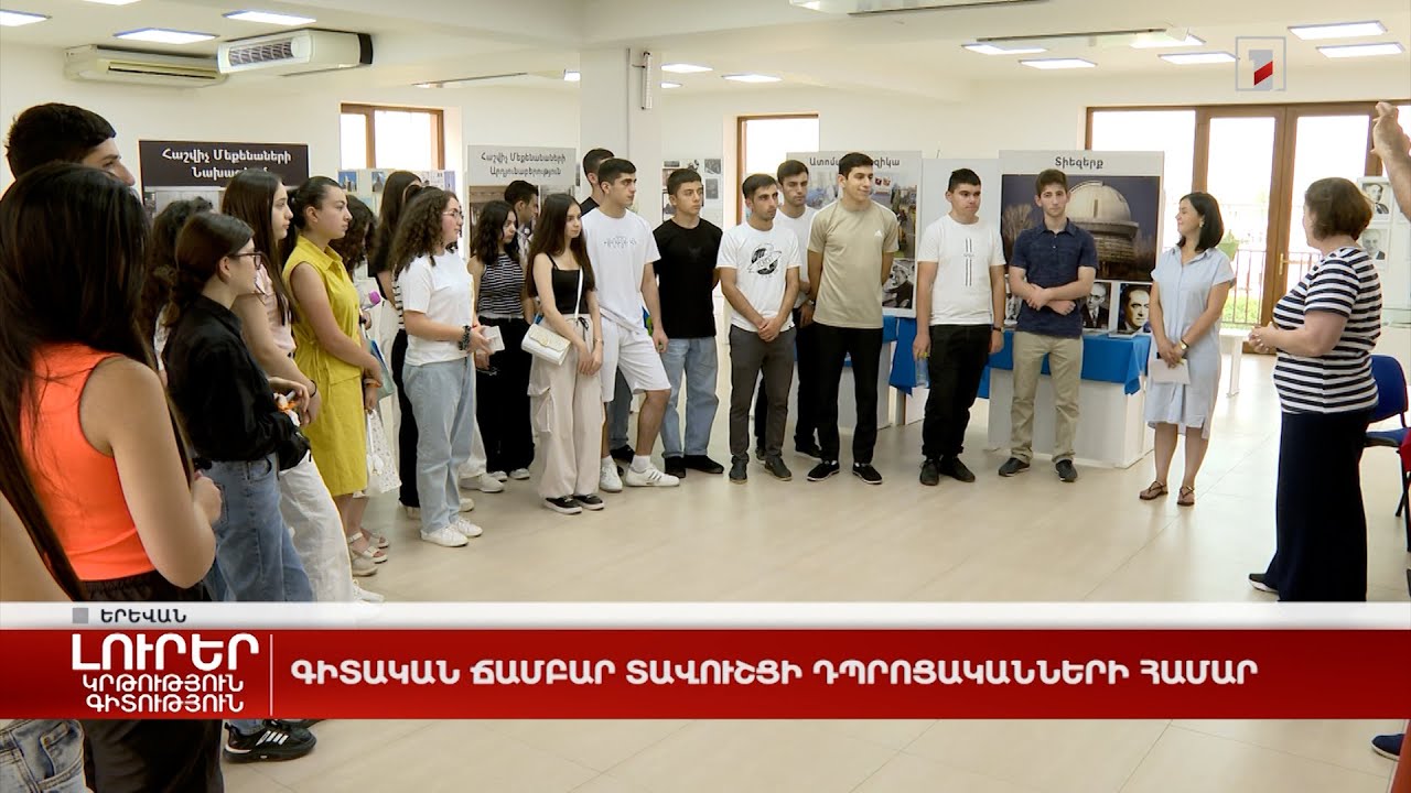 Գիտական ճամբար տավուշցի դպրոցականների համար