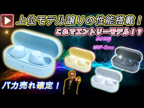 《完全版》【9月13日本日発売‼】SONY密閉型完全ワイヤレス史上最小サイズ！【SONY WF-C510】爆誕‼この音はエントリーモデルの域を超えている‼１万円以下