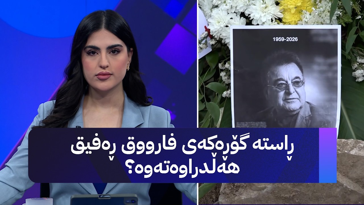 ڤیدیۆ | ڕاستە گۆڕەکەی فارووق ڕەفیق هەڵدراوەتەوە؟