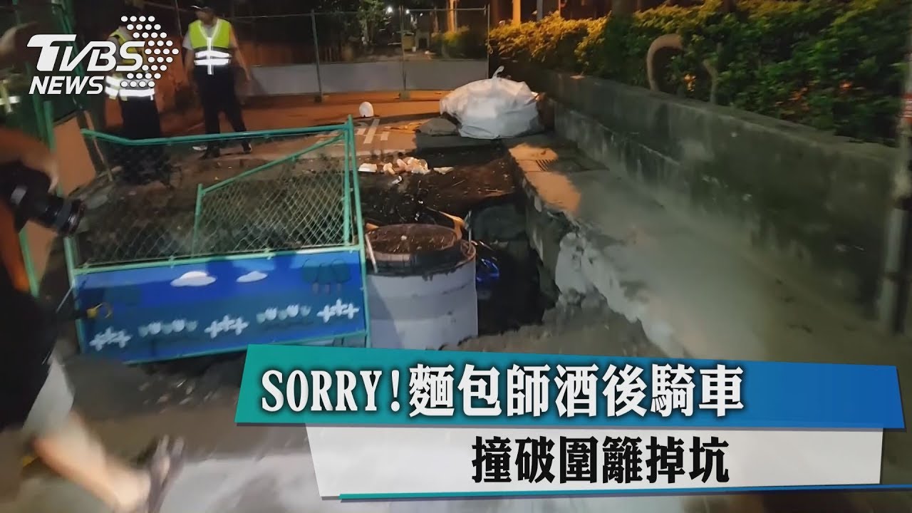 SORRY!麵包師酒後騎車 撞破圍籬掉坑