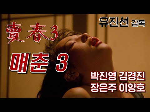 매춘 3 예고편 Prostitution 3 Trailer (1993) 예고편