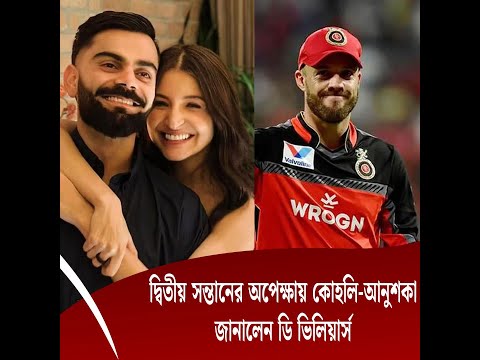 দ্বিতীয় সন্তানের অপেক্ষায় কোহলি-আনুশকা, জানালেন ডি ভিলিয়ার্স