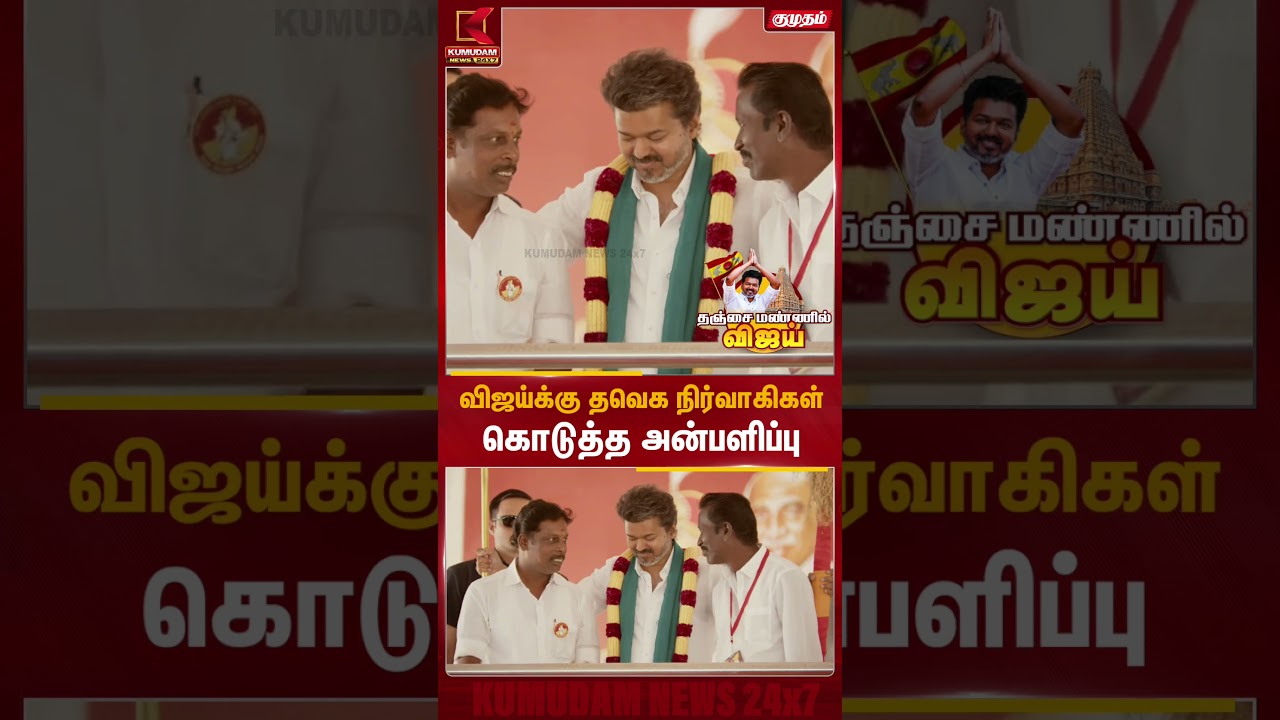 விஜய்க்கு தவெக நிர்வாகிகள் கொடுத்த அன்பளிப்பு  | TVK Vijay Thanjavur Meet | Kumudam News