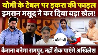 रामपुर मॉडल पर Kairana में action, Yogi तक पहुंची Iqra Hasan की file, Imran Masood कर गए बड़ा खेल