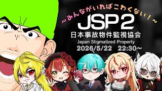 【日本事故物件監視協会-JSP2-】大人数ならホラゲー全く怖くない説【Vtuber】