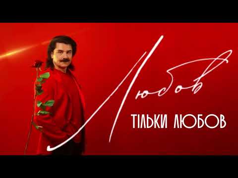 Павло Зібров - Любов, тільки любов