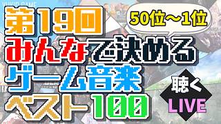 【ゲーム音楽】『第19回 みんなで決めるゲーム音楽ベスト100』を聴くLIVE【ラジオ】【50位～1位】