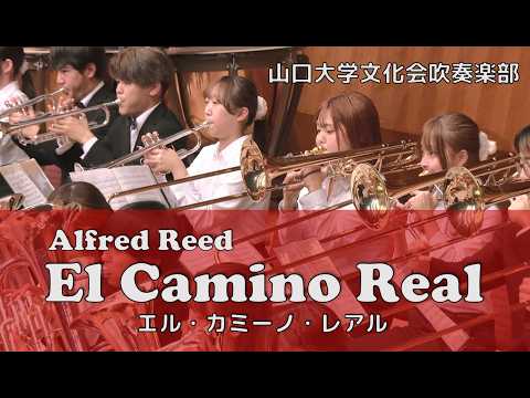 【エル・カミーノ・レアル】Alfred Reed　山口大学文化会吹奏楽部