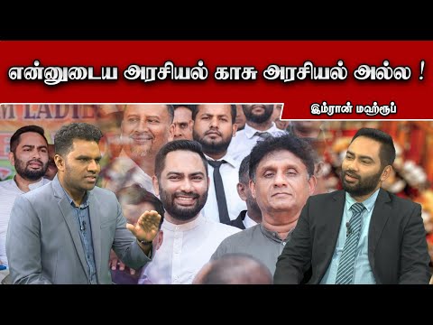 என்னுடைய அரசியல் காசு அரசியல் அல்ல இம்ரான் மஹ்ரூப் | Sooriyan FM | Viluthugal | RJ Navaneethan