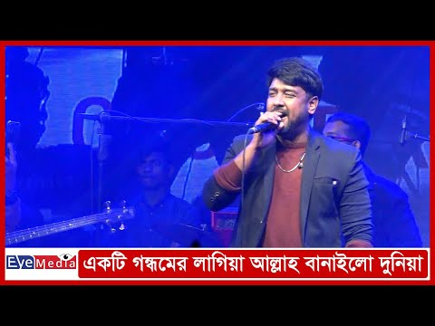 একটি গন্ধমের লাগিয়া আল্লাহ বানাইলো দুনিয়া | Ekti Gondhomer Lagiya | Eye Media