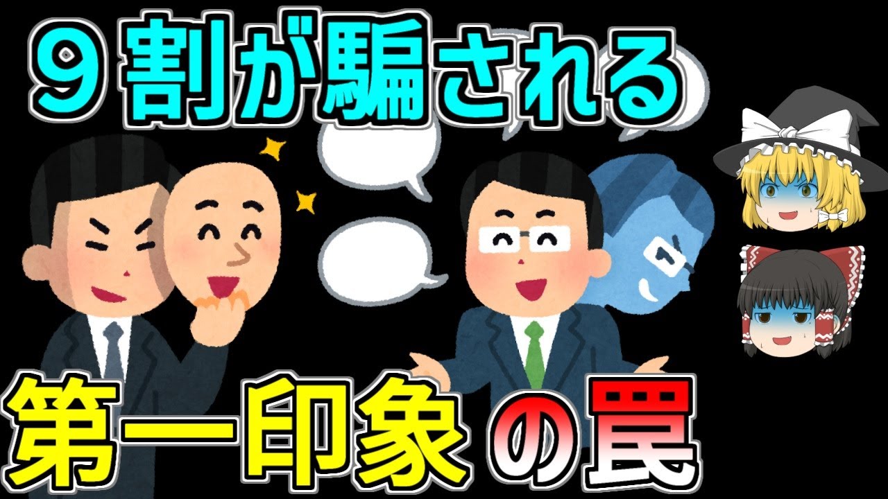 【ゆっくり解説】あなたも毎日ハマってる!?見た目・肩書きに騙される「ハロー効果」の正体