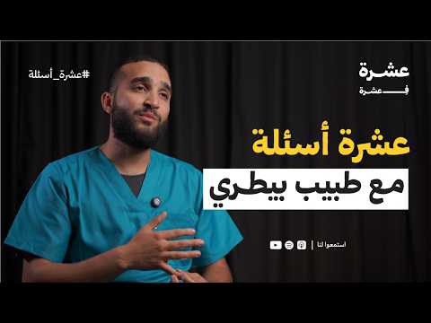 طبيب بيطري