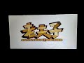Opening To Master Q 2001 老夫子 2001 2002 Malaysian VCD Speedy Video Logo
