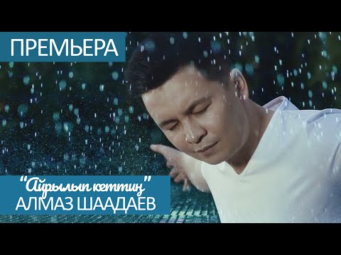 Жаны клип 2020 / Алмаз Шаадаев - Айрылып кеттин алыска