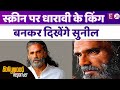Sunil Shetty की Dharavi Bank की हुई स्क्रीनिंग अटल बाज