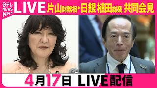【リプレイ】片山財務相・日銀 植田総裁 共同会見　G20＝主要20カ国・地域の財務大臣・中央銀行総裁会議をおえて ── ニュースライブ［2026年4月17日午前］（日テレNEWS LIVE）