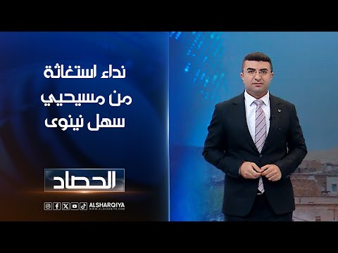 فيديو | نداء استغاثة من مسيحيي سهل نينوى | أنس البدري