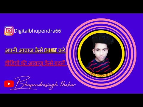 #shorts #video अपनी आवाज कैसे change करे #videoviral वीडियो की voice कैसे बदलें #Bhupendra #edit ?