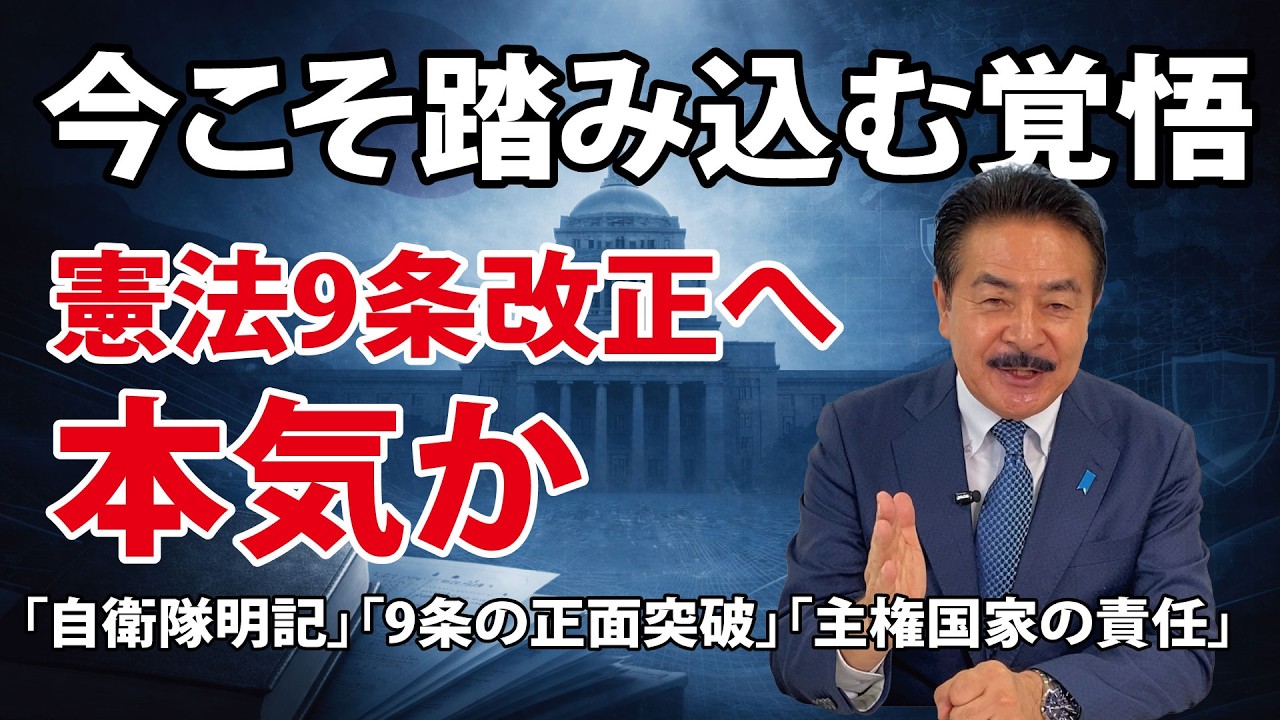 憲法9条改正へ本気か⁉ 今こそ踏み込む覚悟