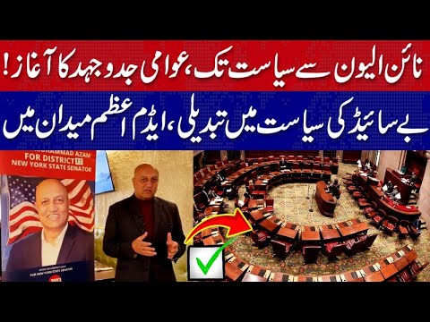 ایڈم اعظم کا نیویارک اسٹیٹ سینیٹ الیکشن لڑنے کا اعلان