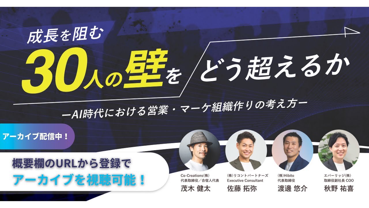 30人の壁をどう超えるか【ダイジェスト版】