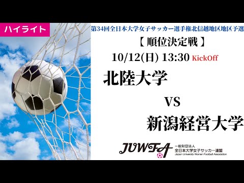 体育学科 【北信越大会2025】ハイライト 北陸大学 vs 新潟経営大学