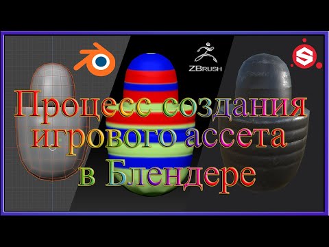 Процесс создания игрового ассета в Блендере.Process of creating a game asset in a Blender.